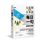 大家學標準日本語【每日一句】商務會話篇（附 東京標準音MP3）