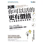 其實，你可以活的更有價值