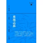 東坡志林