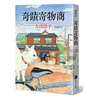 奇蹟寄物商