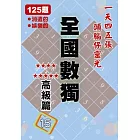 全國數獨 高級篇 15 (袖珍版)