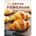 幸福，從熱呼呼的手感麵包開始發酵：5大種類麵包×49種幸福食光