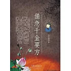 備急千金要方