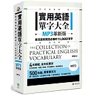 實用英語單字大全【MP3革新版】：靈活運用英語必備的 15,000 單字(軟精裝，1MP3)