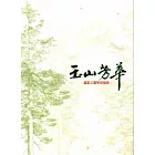 玉山芳華：國家公園常見植物