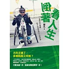 倒著看人生：就算沒有雙腳，用手也要追逐自己的夢想