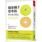 蘋果橘子思考術：隱藏在熱狗大賽、生吞細菌與奈及利亞詐騙信中的驚人智慧