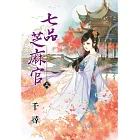 七品芝麻官．上