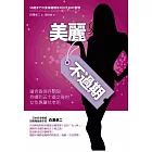 美麗不過期：讓青春保存期限持續到五十歲之後的女性專屬抗老術