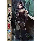 真火丹神20
