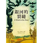 銀河的裂縫