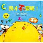 我才不要呢！