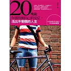20幾歲，你要找到自己的定位，活出不受限的人生：告別迷惘的青春歲月，學會成功的智慧