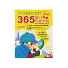 全球頂尖名校 365推理思維遊戲