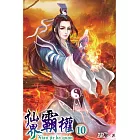 仙界霸權10完