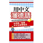 用中文溜德語：世界第一簡單 中文注音學習法