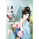 庶女鳴凰(五)