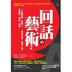 回話的藝術2：「正確答案」得罪人、「聰明答案」會惹人厭！你需要「同感」回話