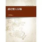讀史懷人存稿