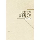 比較文學與世界文學輯刊：第一輯
