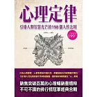 心理定律：引爆人類智慧光芒的198個人性法則