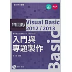 主題式 Visual Basic 2012/2013：入門與專題製作(增訂版)(第二版)