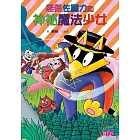 怪傑佐羅力31：怪傑佐羅力與神祕魔法少女