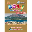 福岡九州自由旅行精品書(2015升級第8版)