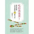 吃對很重要！教你辨識日常食物的42種方法