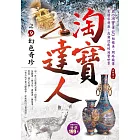 淘寶達人之9：幻色奇珍