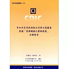 參加日本存款保險公司第七屆圓桌會議「清理機制之最新發展」出國報告