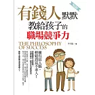 有錢人默默教給孩子的職場競爭力