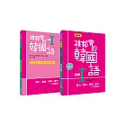 誰都會的韓國語：初級I（一讀本＋一習作本，附贈MP3韓語朗讀光碟）