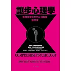 讓步心理學