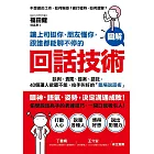 讓上司挺你、朋友懂你，跟誰都能聊不停的「回話技術」：【圖解】談判、責罵、提案、請託，40個讓人欲罷不能、拍手叫好的「臨場說話術」