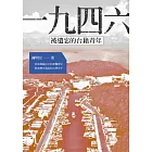 一九四六‧被遺忘的台籍青年