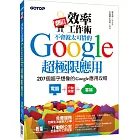 翻倍效率工作術：不會就太可惜的Google超極限應用