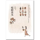 庖廚食光