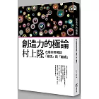 創造力的極論：村上隆在藝術現場談「覺悟」與「繼續」