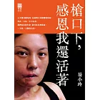 槍口下，感恩我還活著