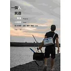 一個人爽遊：東港‧小琉球：迷人的海景‧生態‧散步‧美食‧人文
