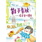 鞋子告狀：琦君寄小讀者（增訂新版）