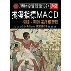 擺盪指標MACD－權證：期貨選擇權聖經