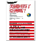 美國回得了亞洲嗎？
