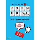 不要立刻回覆Email