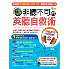 一聽到位！非聽不可的英聽自救術