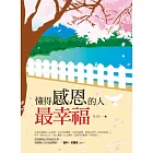 懂得感恩的人最幸福