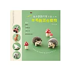 立體的呦！動手戳戳可愛又迷人の羊毛氈迷你動物：36隻森林系x非洲野生系x北極冰上系x寵物系動物大集合！