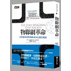 物聯網革命：共享經濟與零邊際成本社會的崛起