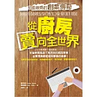 從廚房賣向全世界：英國辣媽的創業傳奇